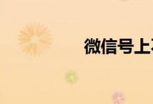 微信号上不去怎么取钱