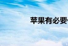 苹果有必要优化电池充电吗