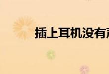 插上耳机没有声音 这是怎么回事