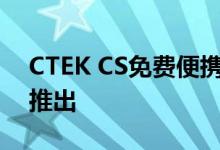 CTEK CS免费便携式电池充电器在澳大利亚推出