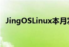 JingOSLinux本月发布看起来很像iPadOS