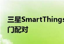 三星SmartThings和AladdinConnect车库门配对