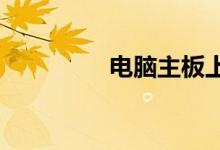 电脑主板上的电池在哪里