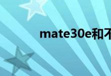 mate30e和不带E有什么区别？