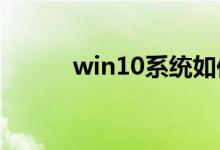 win10系统如何转移回普通桌面