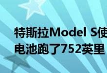 特斯拉Model S使用密歇根初创公司的原型电池跑了752英里