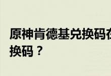 原神肯德基兑换码在哪，买了套餐却没找到兑换码？
