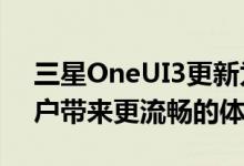 三星OneUI3更新为GalaxyTabS7和S7+用户带来更流畅的体验
