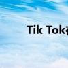 Tik Tok在4小时内上线意味着什么