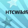HTCWildfireElite显示该公司尚未退出 
