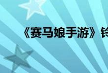 《赛马娘手游》铃鹿支援卡事件怎么选