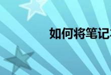 如何将笔记本投影到电视上