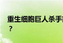 重生细胞巨人杀手获取攻略 巨人杀手怎么拿？