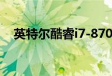 英特尔酷睿i7-8700K评测换上i7-9700K