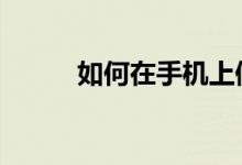 如何在手机上修改gif动画的大小