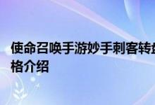 使命召唤手游妙手刺客转盘抽奖价格是多少 妙手刺客转盘价格介绍