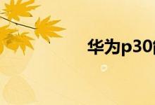 华为p30能遥控空调吗