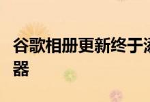 谷歌相册更新终于添加了一个可用的视频编辑器