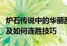 炉石传说中的华丽乱舞乱斗最新的玩法攻略以及如何连胜技巧