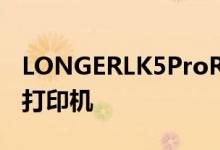 LONGERLK5ProReview用于原型制作的3D打印机