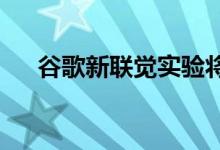 谷歌新联觉实验将标志性绘画变成音乐