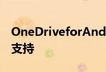 OneDriveforAndroid添加三星8K视频播放支持