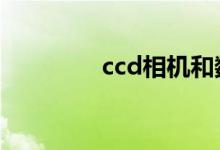 ccd相机和数码相机的区别