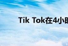 Tik Tok在4小时内上线意味着什么