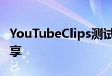 YouTubeClips测试类似Twitch的视频片段共享