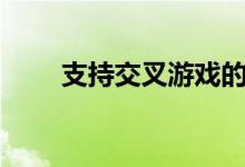 支持交叉游戏的PlayStation 4游戏