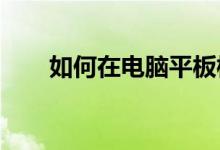 如何在电脑平板模式下用手触摸屏幕
