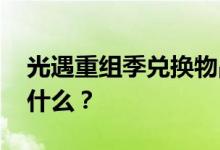 光遇重组季兑换物品一览 光遇重组季能兑换什么？