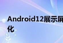 Android12展示屏幕截图揭示了UI的重大变化