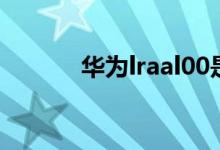 华为lraal00是什么类型的手机