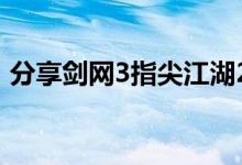 分享剑网3指尖江湖2月24日每日一题的答案