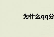 为什么qq分享屏幕老是断开