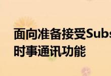 面向准备接受Substack的作家的Facebook时事通讯功能