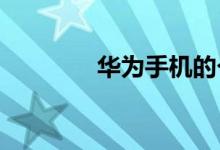 华为手机的个人热点在哪里