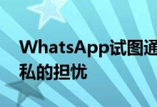 WhatsApp试图通过状态消息缓解用户对隐私的担忧