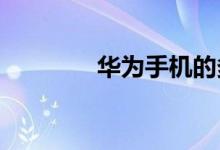 华为手机的多屏交互在哪里