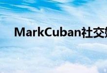 MarkCuban社交媒体应用旨在超越播客