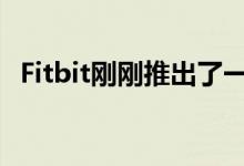 Fitbit刚刚推出了一些非常有用的健康功能