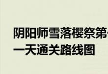 阴阳师雪落樱祭第一天通关攻略 雪落樱祭第一天通关路线图