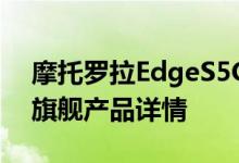 摩托罗拉EdgeS5G与OnePlus9即将推出的旗舰产品详情