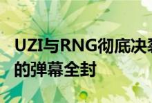 UZI与RNG彻底决裂？刷小虎NB可以刷RNG的弹幕全封