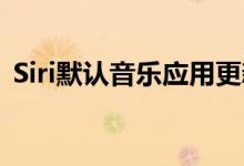 Siri默认音乐应用更新随iOS14点5一起发布
