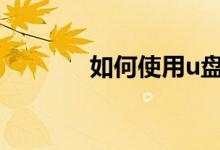 如何使用u盘转换器连接手机