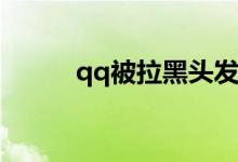 qq被拉黑头发的新闻会显示什么