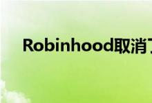 Robinhood取消了许多波动性股票限制