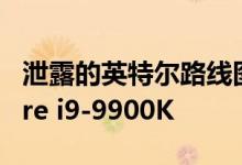 泄露的英特尔路线图指向2019年初发布的Core i9-9900K